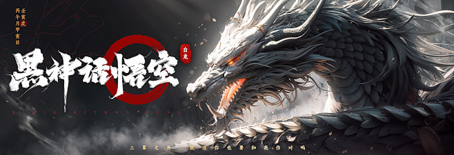 黑神话-龙