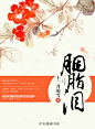 【芸芸封赏】封残人未残 - 美图技术交流 - 潇湘社区 潇湘书院|言情小说|原创言情小说 - Powered by Discuz!NT