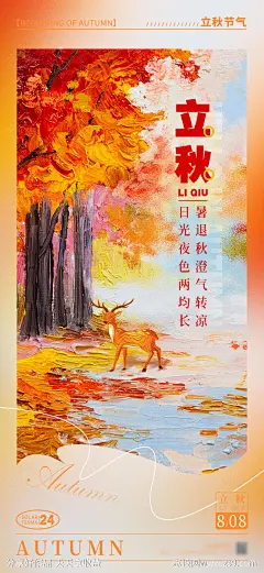 立秋节气海报-设计素材-shejisc.cn