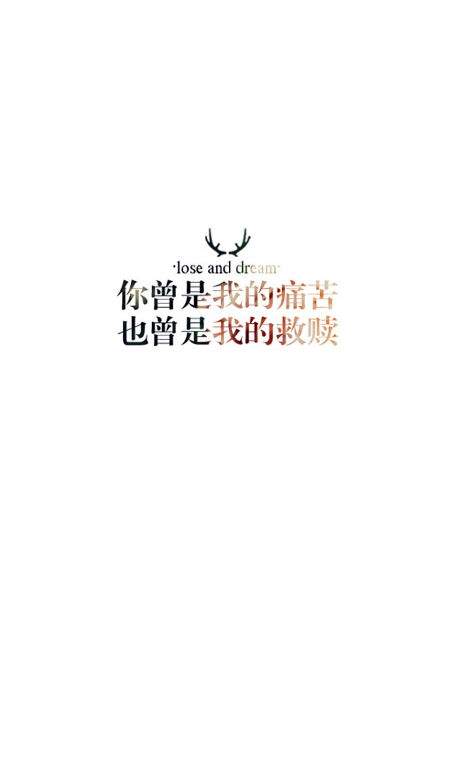 失与梦原创 文字壁纸#锁屏#手机壁纸#自...