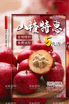 山楂海报  - 源文件下载【酷图网】山楂海报,山楂片,山楂标签,山楂包装,山楂水果,山楂树,山楂果,山楂饼,山楂干,山楂店,山楂图片,山楂叶,山楂卷,山楂酱,山楂小吃,糖炒山楂,山楂批发,山楂干果,干果,坚果,新鲜山楂,糖葫芦,决明子,中药,山里果,山楂熟了,冰糖葫芦,冰糖葫芦海报,糖葫芦海报,山楂