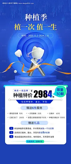 源文件下载【口腔种植牙活动海报】编号：20231107152450246