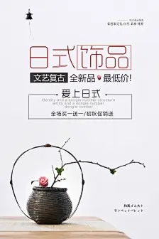 日式饰品手工促销海报,日式,日系,花枝,初秋促销,饰品促销,日式复古,日式海报,日式小清新,家居,品牌家具,创意家居,家居展览,小清新海报,PSD