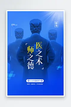 中国医师节宣传海报设计
