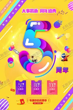 周年庆 【酷图网】周年庆,周年庆展板,周年庆海报,周年庆X展架,庆典广告,超市周年庆,周年展架,周年展板,周年促销,庆典大促,周年庆宣传册,商场周年庆,超级周年庆,药店周年庆,周年庆吊旗,周年庆易拉宝,淘宝周年庆,微商周年庆,活动周年庆,感恩周年庆,企业周年庆