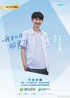 #我曾记得那男孩开播# 单人海报抢先看！海诚中学即将开学，高一新生们快来这里报道吧有没有更期待今晚@腾讯视频 的正片上线呢
@我是小鸡蛋朱林雨 @创造营2021-周柯宇 @BEST-丰楚轩 @冯琬贺呀 @BEST-卢奂瑜 @田京凡很平凡 @BEST-蒋熠铭 @陈亮言CLY @秦天_Tian @BEST-赵泽帆 @赵赵宥维 ​​​​