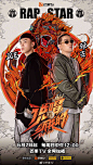 #说唱听我的1# 综艺海报 双人海报 创意海报
