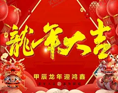 龙年大吉 【酷图网】龙年,2024,龙年大吉,龙年卡通,卡通龙年形象,龙年春节,龙年包装,农历甲辰年,龙年卡通形象,龙年吉祥,年画,龙年年画,门贴,贴纸,龙年图片,龙年设计,龙年素材,新年,春节,2024年画,2024龙年素材,新年快乐,龙年快乐,龙年海报,新年海报,龙年贺卡,元旦,龙年广告,龙年宣传,广告设计