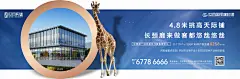 商铺 loft 长颈鹿 动物 地产 异形 宽屏 横屏 海报