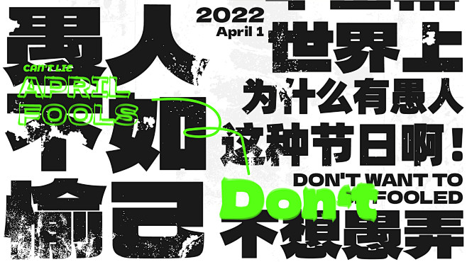 愚人节 April Fools 海报 设...