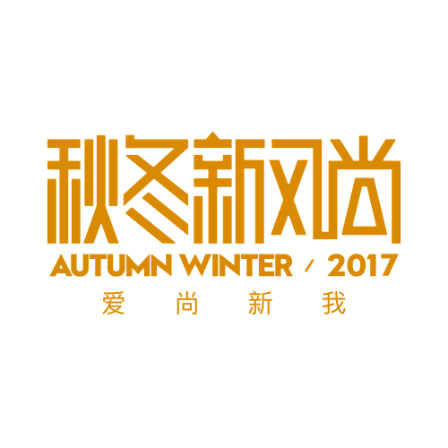 2017秋冬新风尚logo