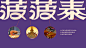 菠菠泰 | 泰式小食集品牌全案设计案例打造-古田路9号-品牌创意/版权保护平台