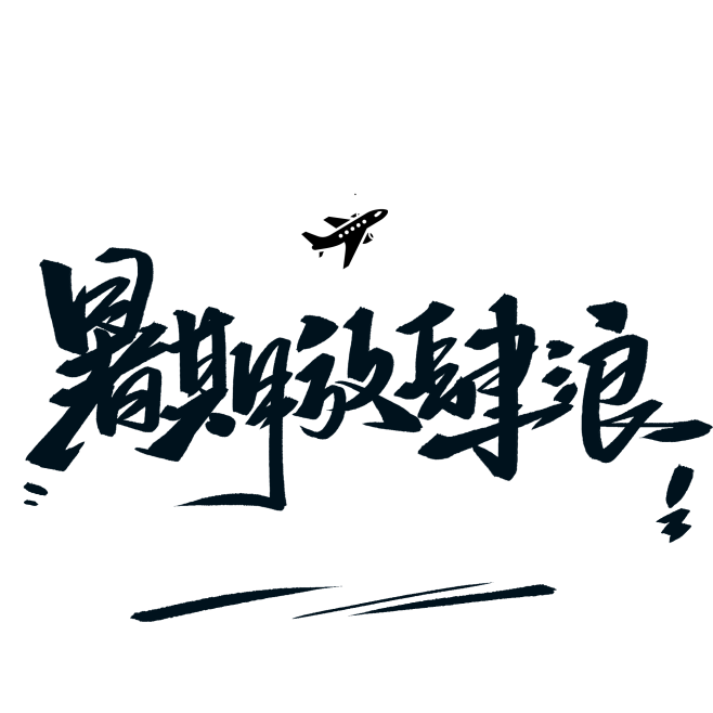 暑期放肆浪