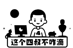 饭圈美工设计超话#LOGO设计叔# 第二百三十六弹，以品牌主理人的形象用最流行的描边卡通风格进行设计。还有可爱的表情包设计。
四叔人物志 四叔因为行走四方，见识广阔，颇有韩剧大叔大叔风范，江湖人称四叔。 曾将唱跳rap打篮球，王者吃鸡特别溜。只因娶妻生儿后，为谋生计也犯愁。 有慕名少女问邻 ​​​​...展开全文c