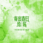 微博版头 宋时倾