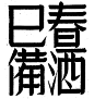 美術字集錦之二
更多資料請見YINGSTAR公眾號：O美術字集錦之二 ​​​​