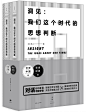 《洞见·我们这个时代的思想判断:世界·中国卷+思想·经典卷(套装共2册)》 文汇学人【摘要 书评 试读】图书