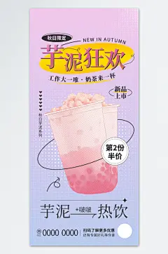 创意芋泥波波奶茶精美海报