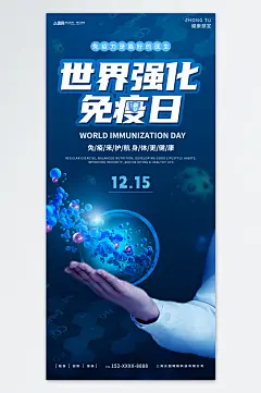 蓝色世界强化免疫日宣传海报-众图网