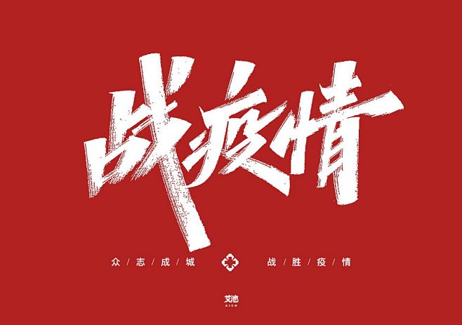 艾池字迹-众志成城战疫情-字体传奇网（Z...