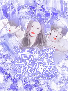 久奈樱子采集到竺雪糕.喜欢的神仙封面