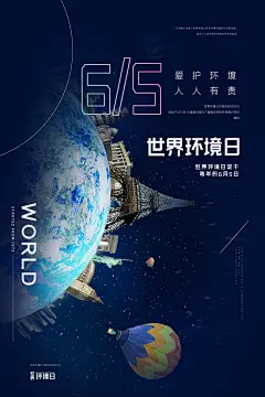 世界环境地球日宣传海报