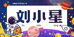 小学生姓名牌_源文件下载_PSD格式_3937X1969像素-桌牌,插画,卡通,桌卡,火箭,星球,科学,航天,宇航员,姓名牌,蓝紫-作品编号:2025031116434673-志设-zs9.com