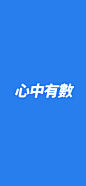 手机锁屏壁纸 心中有数