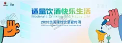 饮酒 【酷图网】全国理性饮酒,宣传周,理性饮酒,适量饮酒,快乐生活,理性饮酒标语,理性饮酒口号,理性饮酒海报