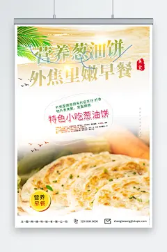 营养葱油饼煎饼早餐美食海报