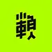 懒人YI位