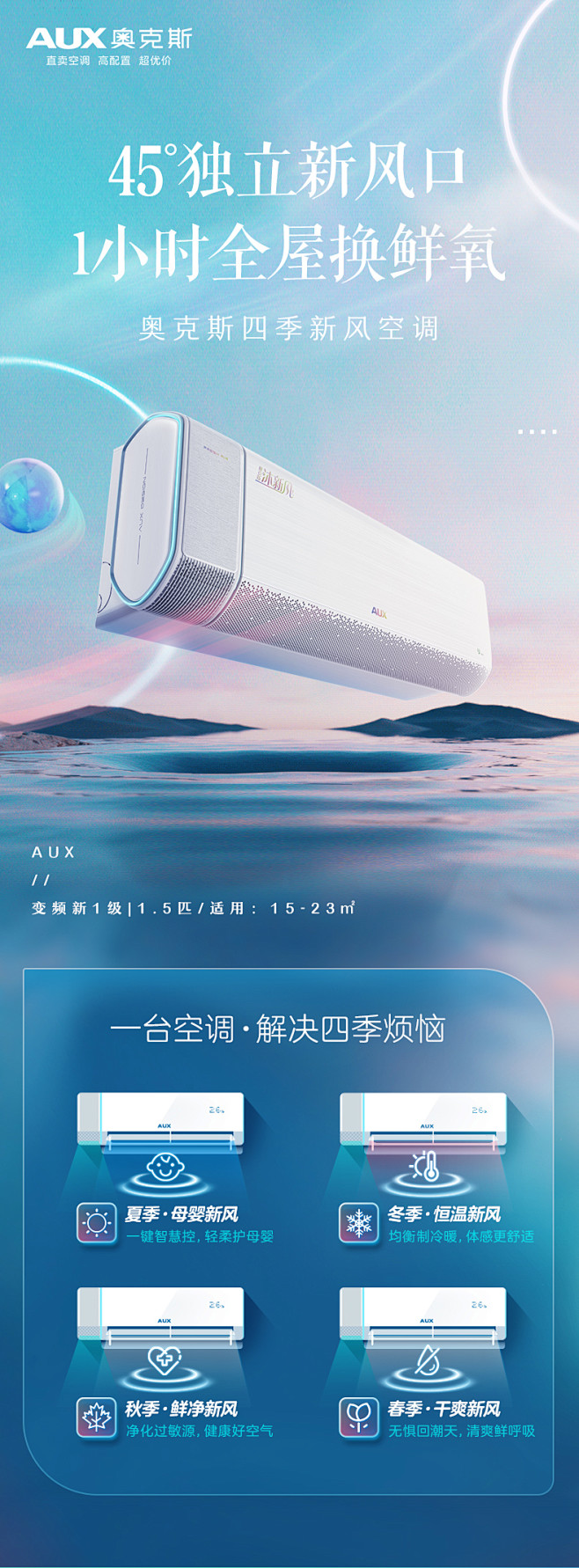 奥克斯新风空调沐新风大1.5匹新一级变频...