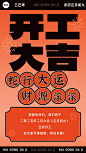 开工大吉企业商务开工通知创意大字排版手机海报
