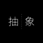 抽象