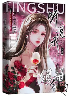 定制封面《听说我很甜》
设计：筱韵