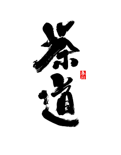 冯匠采集到书法字体