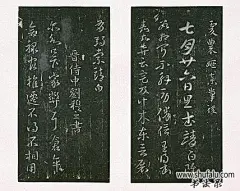 索靖《七月帖》书法作品欣赏
