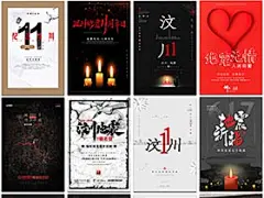 41张地震祈福祝愿平安纪念长宁汶川雅安唐山公益海报psd模板设计素材