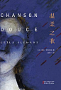 《温柔之歌》[法]蕾拉·斯利玛尼（作者）epub+mobi+azw3 – 我的小书屋-最新最全电子书免费下载