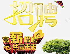 招聘海报 页面网页 平面电商 创意素材