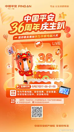 中国平安36周年庆生趴 海报