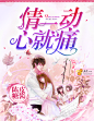 《情一动，心就痛》苏眠制作
