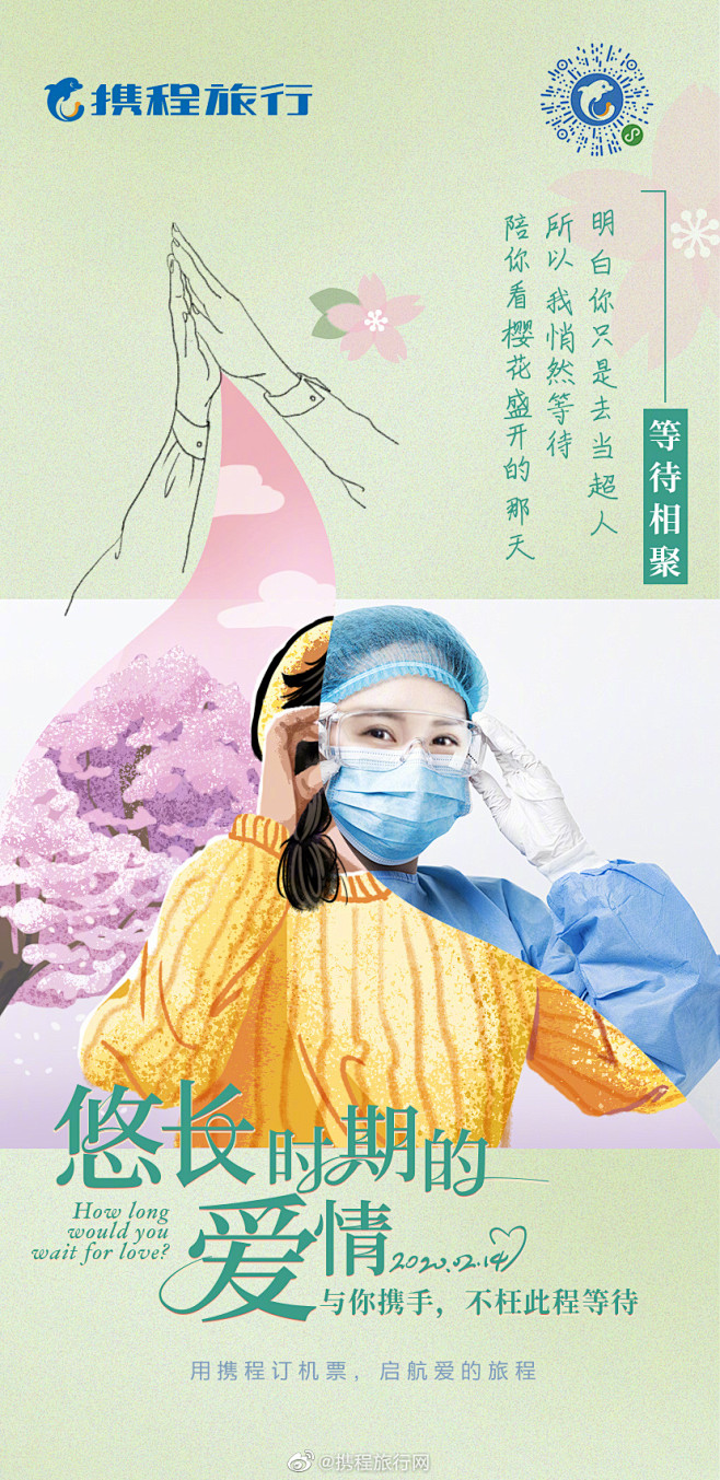 携程旅行情人节暖心海报：悠长时期的爱情