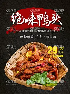 绝味鸭头  - 源文件下载【酷图网】鸭头,鸭头宣传海报,鸭头展架,辣鸭头,鸭头促销,卤鸭头,周黑鸭,武汉黑鸭,香辣鸭头,干锅辣鸭头,风味干锅,特色干锅,风味菜,干锅类,四川美食,重庆小吃,山东小吃,鸭头专卖,辣鸭头加暖风,辣鸭头海报,辣鸭头展板,酱鸭头,鸭头海报,鸭头展板,鸭头菜单,鸭头挂画,鸭头墙画,鸭头广告,秘制鸭头,原味鸭头