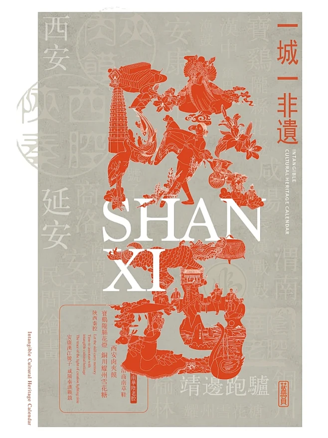 非遗日历 | 海报设计 一城一非遗