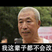 老子刀都磨好了！
