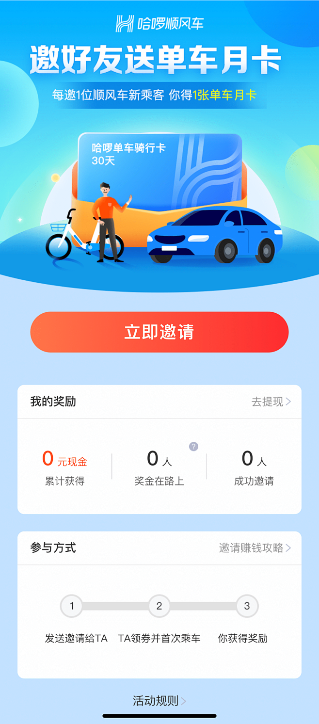 哈啰顺风车 邀请有礼  落地页