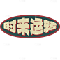 小红书复古风晒图标记变形文字