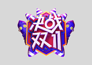 C4D创意原创决战双十一立体艺术字-双1...