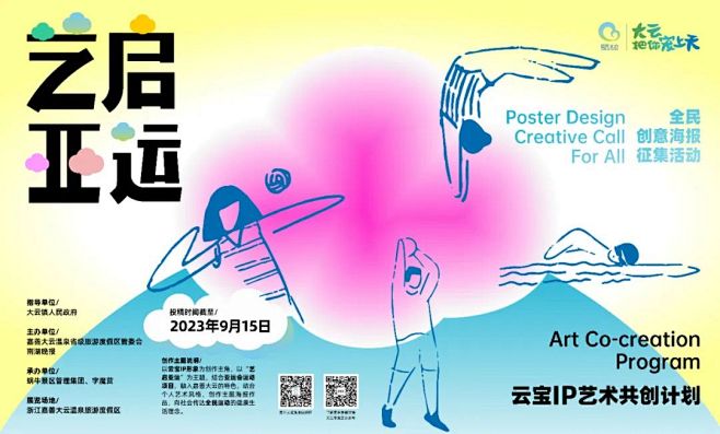 艺启亚运，云宝IP艺术共创计划暨全民创意...
